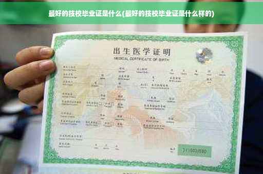 最好的技校毕业证是什么(最好的技校毕业证是什么样的)