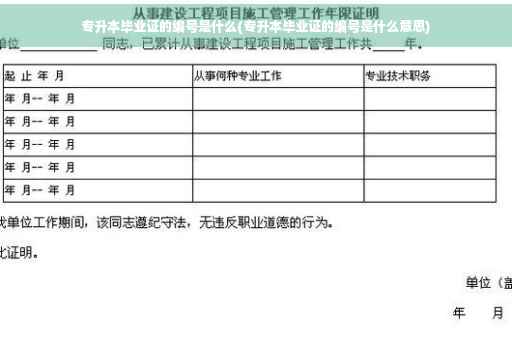专升本毕业证的编号是什么(专升本毕业证的编号是什么意思)