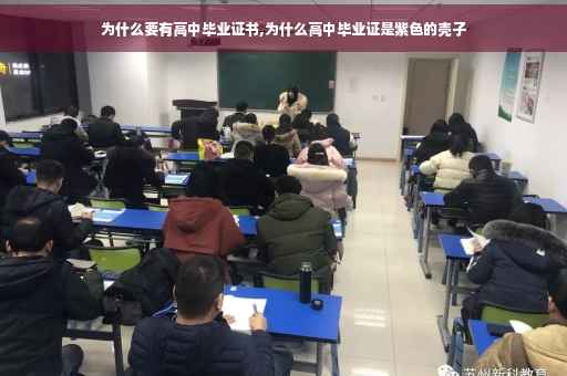 为什么要有高中毕业证书,为什么高中毕业证是紫色的壳子
