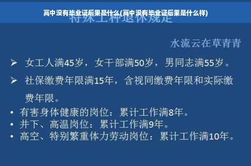 高中没有毕业证后果是什么(高中没有毕业证后果是什么样)