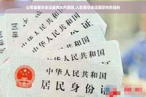公司需要毕业证最真实的原因,入职要毕业证复印件的目的