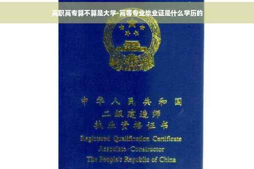 高职高专算不算是大学-高等专业毕业证是什么学历的