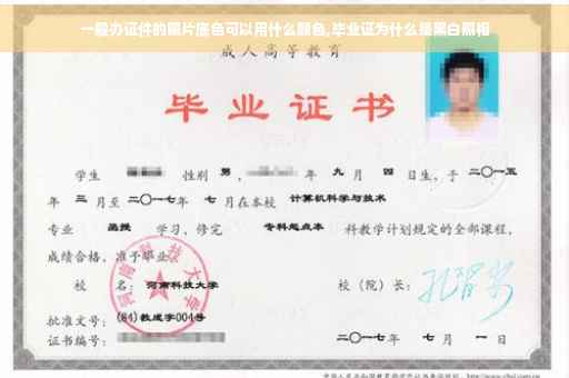 一般办证件的照片底色可以用什么颜色,毕业证为什么是黑白照相
