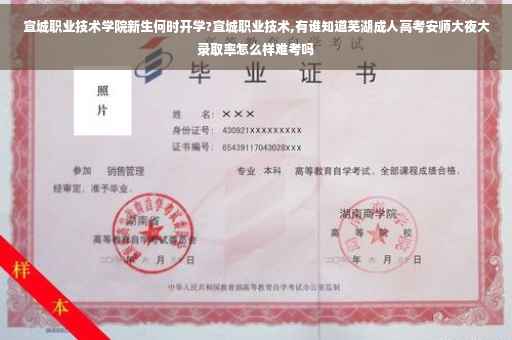 宣城职业技术学院新生何时开学?宣城职业技术,有谁知道芜湖成人高考安师大夜大录取率怎么样难考吗
