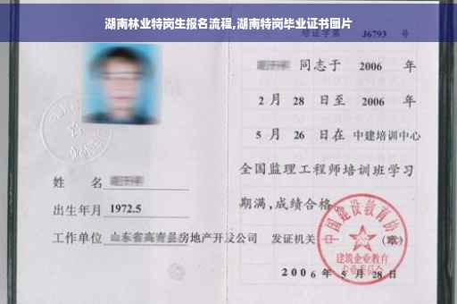 湖南林业特岗生报名流程,湖南特岗毕业证书图片