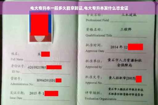 电大专升本一般多久能拿到证,电大专升本发什么毕业证