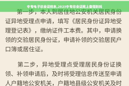 中专电子毕业证样本,2023中专毕业证网上查得到吗