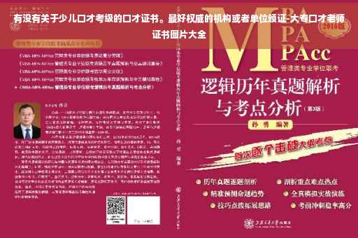有没有关于少儿口才考级的口才证书。最好权威的机构或者单位颁证-大专口才老师证书图片大全
