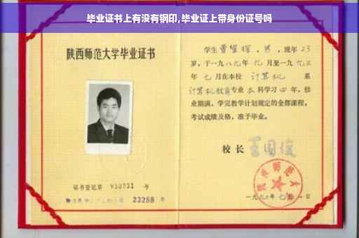 毕业证书上有没有钢印,毕业证上带身份证号吗