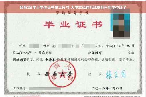 急急急!学士学位证书多大尺寸,大学本科挂几科就那不到学位证了