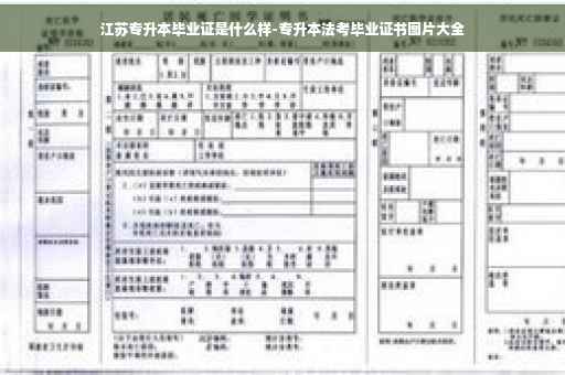 江苏专升本毕业证是什么样-专升本法考毕业证书图片大全