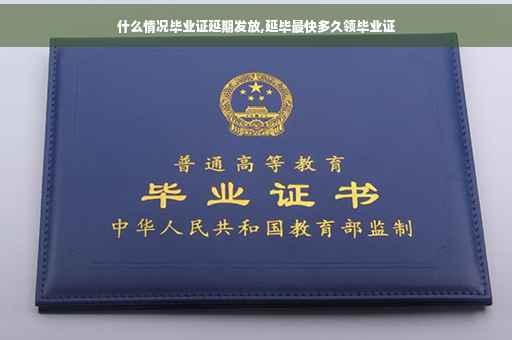 什么情况毕业证延期发放,延毕最快多久领毕业证