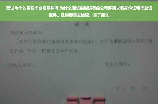 面试为什么要看毕业证原件呢,为什么面试的时候有的公司都要求看身份证和毕业证原件。还说要拿去检查，拿了挺久