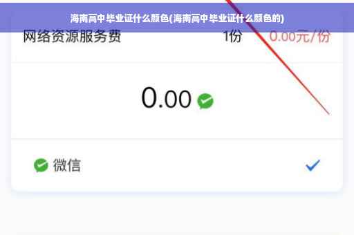 海南高中毕业证什么颜色(海南高中毕业证什么颜色的)