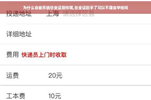 为什么会被吊销毕业证原件呢,毕业证到手了可以不理会学校吗