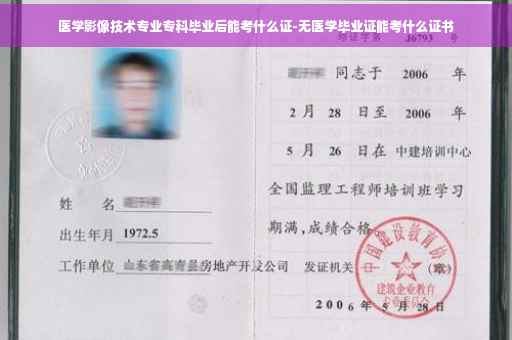 医学影像技术专业专科毕业后能考什么证-无医学毕业证能考什么证书