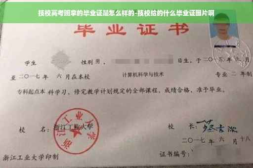 技校高考班拿的毕业证是怎么样的-技校给的什么毕业证图片啊