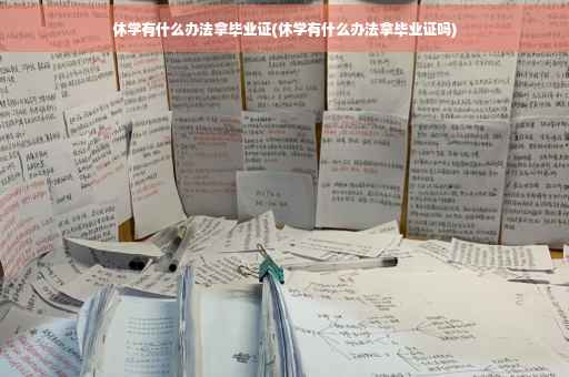 休学有什么办法拿毕业证(休学有什么办法拿毕业证吗)
