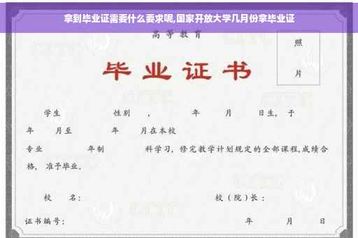 拿到毕业证需要什么要求呢,国家开放大学几月份拿毕业证