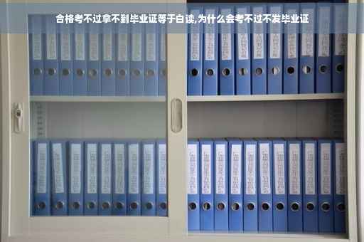 合格考不过拿不到毕业证等于白读,为什么会考不过不发毕业证 合格考不过拿不到毕业证等于白读,为什么会考不过不发毕业证