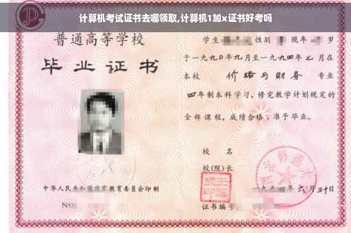 计算机考试证书去哪领取,计算机1加x证书好考吗
