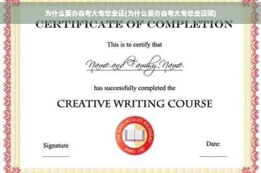 为什么要办自考大专毕业证(为什么要办自考大专毕业证呢)