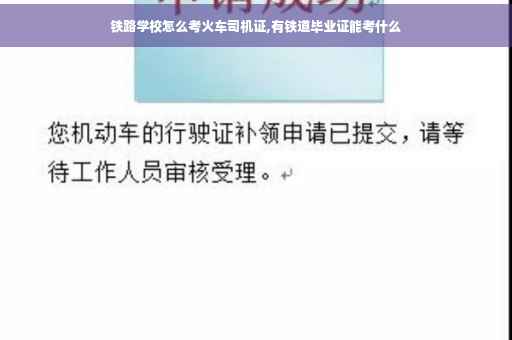 铁路学校怎么考火车司机证,有铁道毕业证能考什么