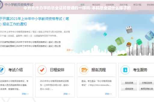 中外合作办学的毕业证和普通的一样吗-本科毕业证什么样子的