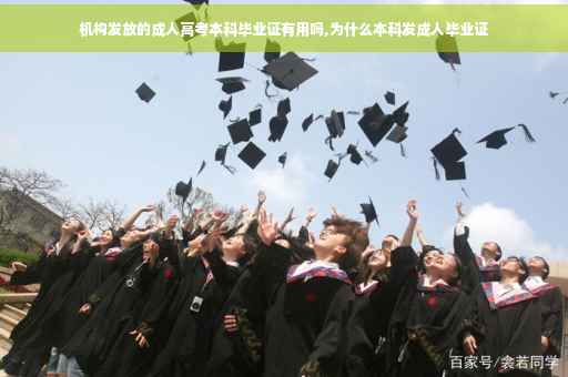 机构发放的成人高考本科毕业证有用吗,为什么本科发成人毕业证