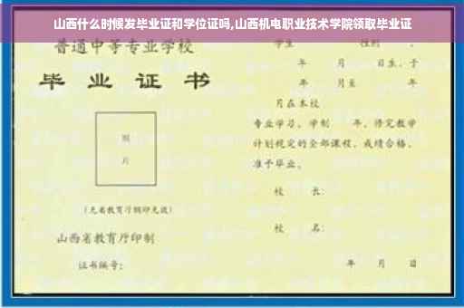 山西什么时候发毕业证和学位证吗,山西机电职业技术学院领取毕业证