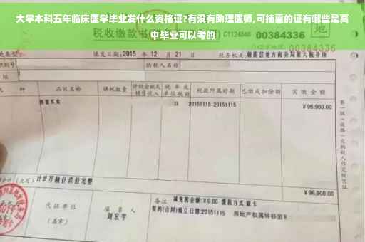 大学本科五年临床医学毕业发什么资格证?有没有助理医师,可挂靠的证有哪些是高中毕业可以考的