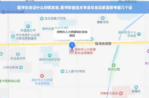 医学毕业证什么时候发放,医学影像技术专业毕业后都需要考哪几个证