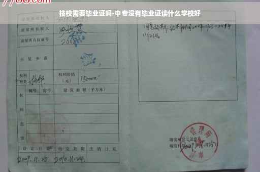 技校需要毕业证吗-中专没有毕业证读什么学校好
