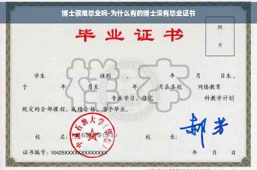博士很难毕业吗-为什么有的博士没有毕业证书