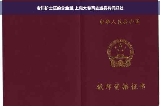 专科护士证的含金量,上完大专再去当兵有何好处