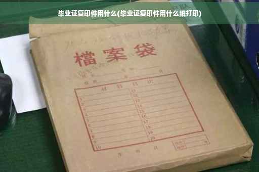 毕业证复印件用什么(毕业证复印件用什么纸打印)