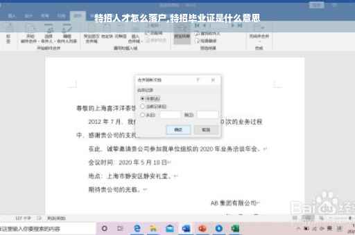 特招人才怎么落户,特招毕业证是什么意思