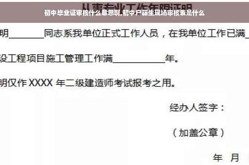初中毕业证审核什么意思啊,初中户籍生现场审核表是什么