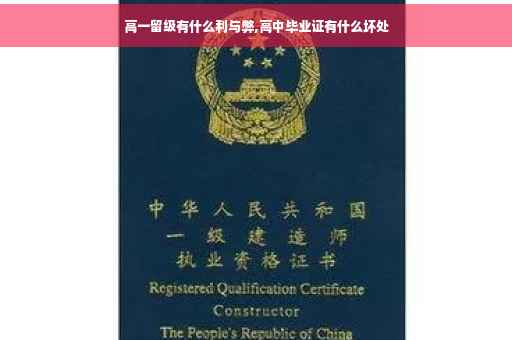 高一留级有什么利与弊,高中毕业证有什么坏处