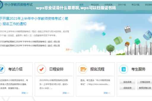wps毕业证是什么意思啊,wps可以扫描证书吗