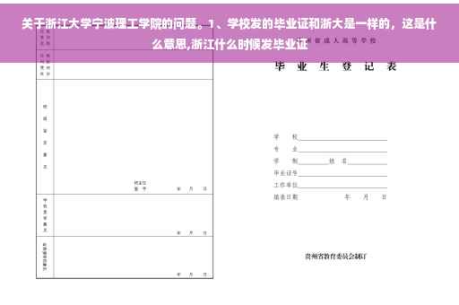 关于浙江大学宁波理工学院的问题。1、学校发的毕业证和浙大是一样的，这是什么意思,浙江什么时候发毕业证