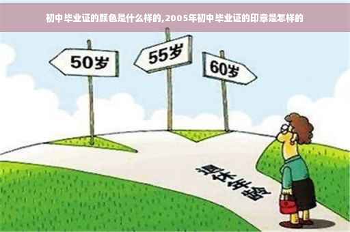 初中毕业证的颜色是什么样的,2005年初中毕业证的印章是怎样的