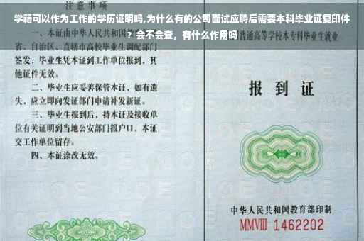 学籍可以作为工作的学历证明吗,为什么有的公司面试应聘后需要本科毕业证复印件？会不会查，有什么作用吗
