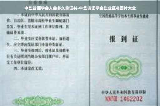 中华诗词学会入会多久拿证书-中华诗词学会毕业证书图片大全