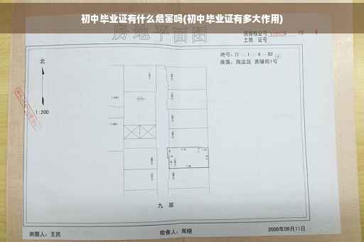 初中毕业证有什么危害吗(初中毕业证有多大作用)