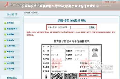 职业学校里上普高发什么毕业证,职高毕业证有什么政策吗