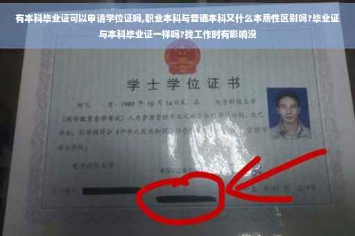 有本科毕业证可以申请学位证吗,职业本科与普通本科又什么本质性区别吗?毕业证与本科毕业证一样吗?找工作时有影响没