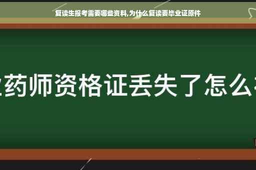 复读生报考需要哪些资料,为什么复读要毕业证原件