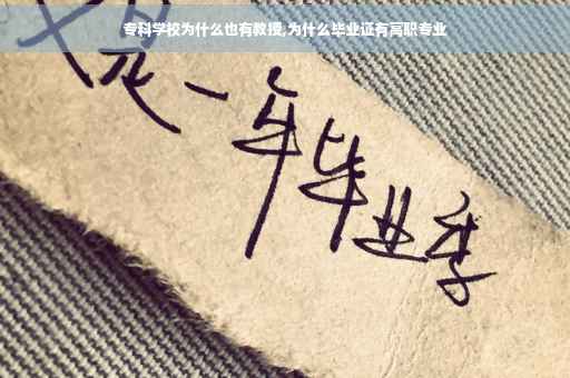专科学校为什么也有教授,为什么毕业证有高职专业