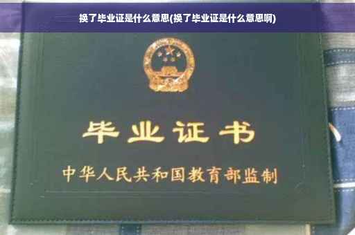换了毕业证是什么意思(换了毕业证是什么意思啊)